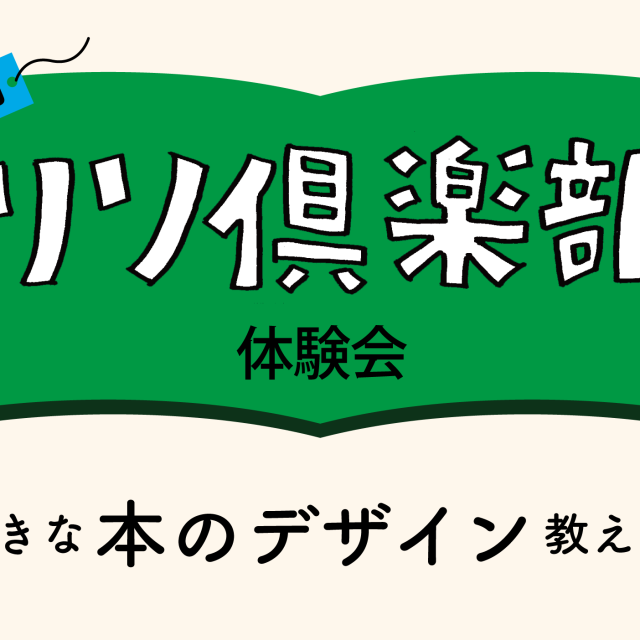 第2回『リソ倶楽部 体験会』
